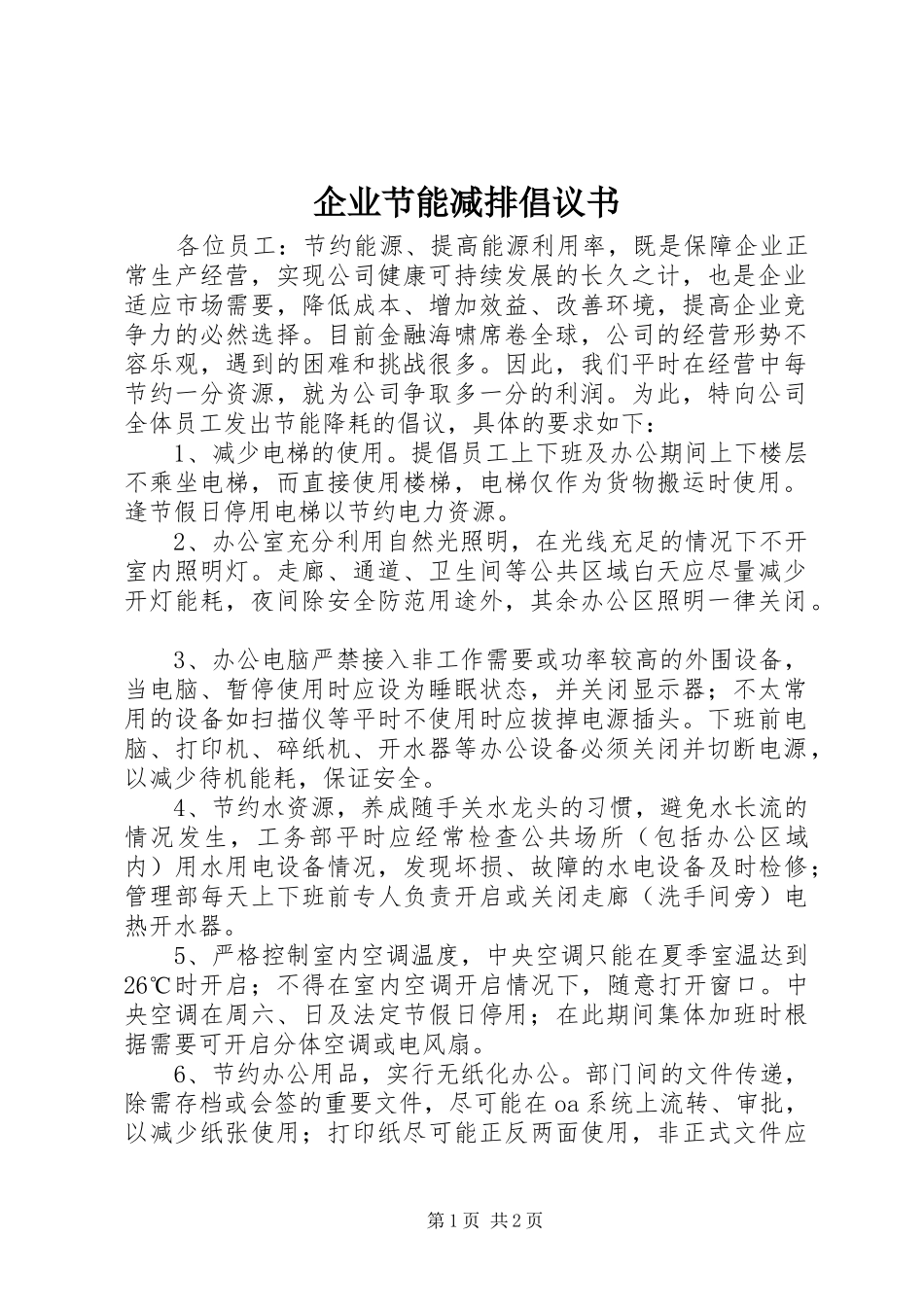 企业节能减排倡议书_第1页
