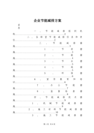 企业节能减排方案