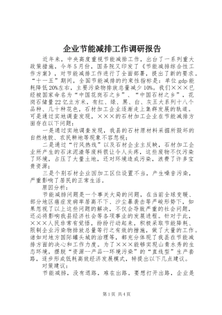 企业节能减排工作调研报告