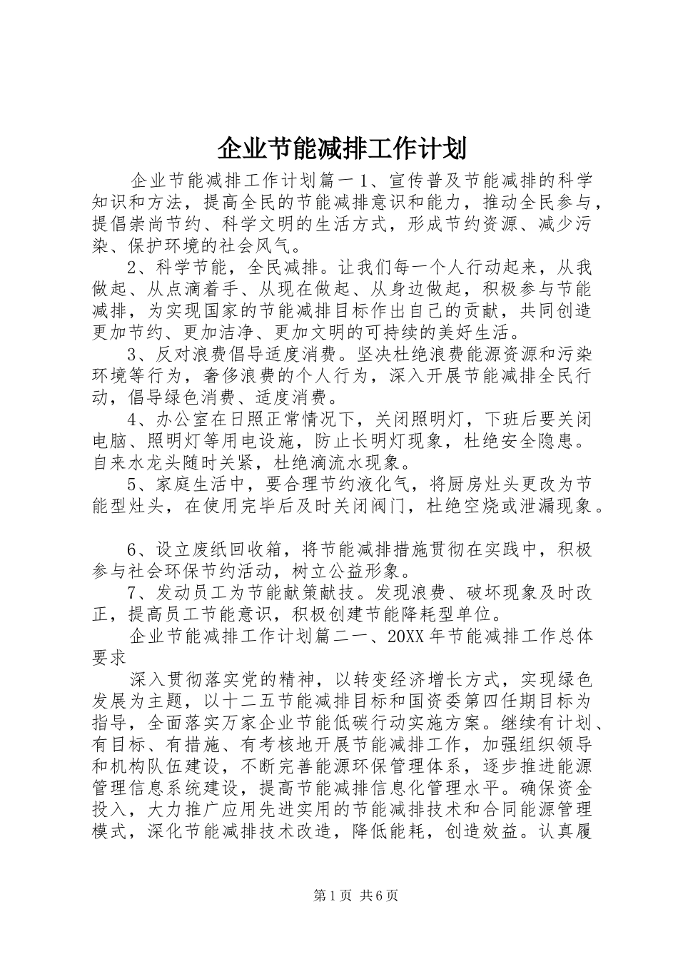 企业节能减排工作计划_第1页