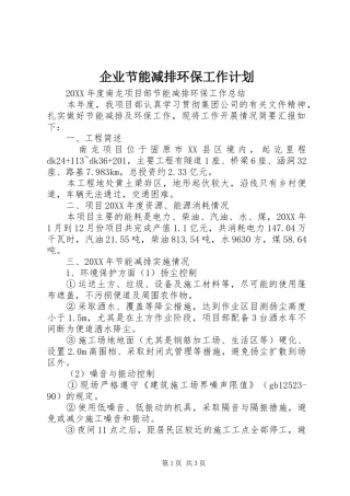 企业节能减排环保工作计划