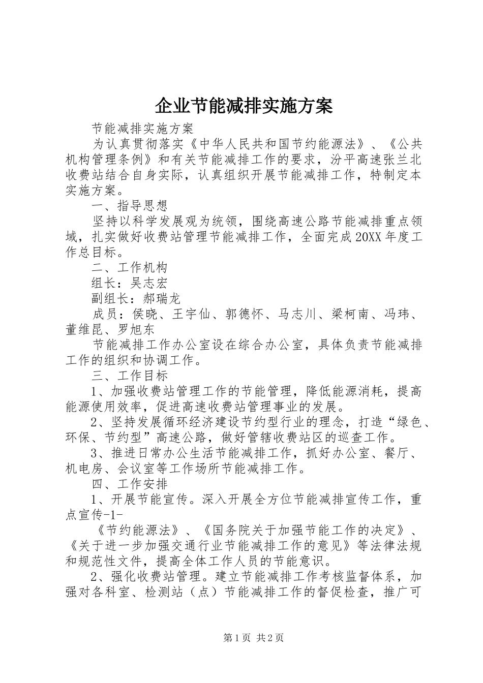 企业节能减排实施方案_第1页
