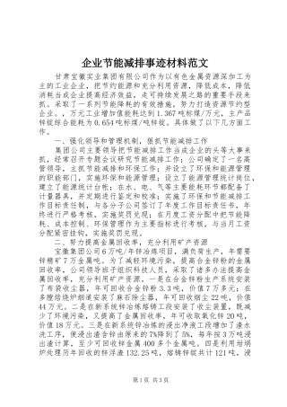 企业节能减排事迹材料范文