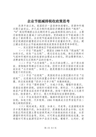 企业节能减排税收政策思考