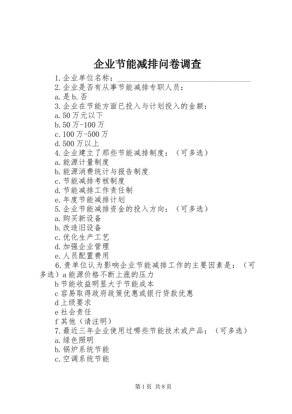 企业节能减排问卷调查_第1页