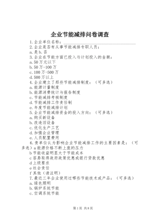 企业节能减排问卷调查