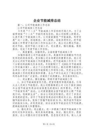企业节能减排总结