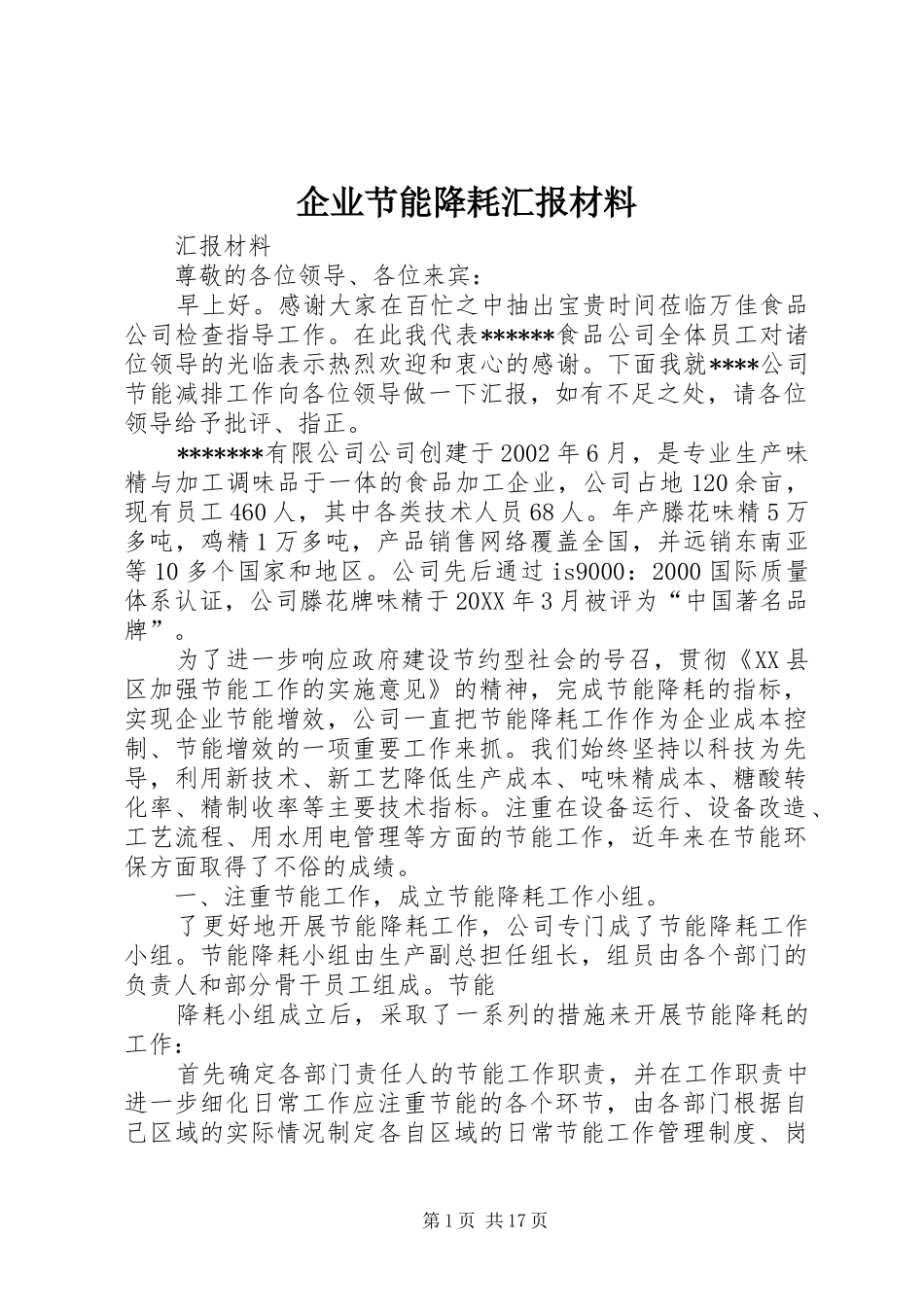 企业节能降耗汇报材料_第1页