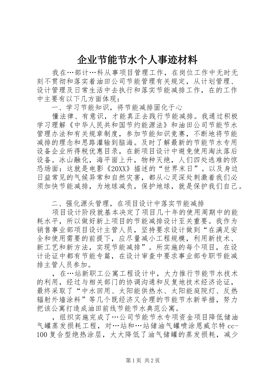 企业节能节水个人事迹材料_第1页