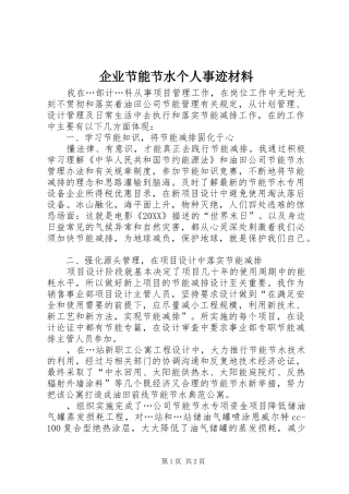 企业节能节水个人事迹材料