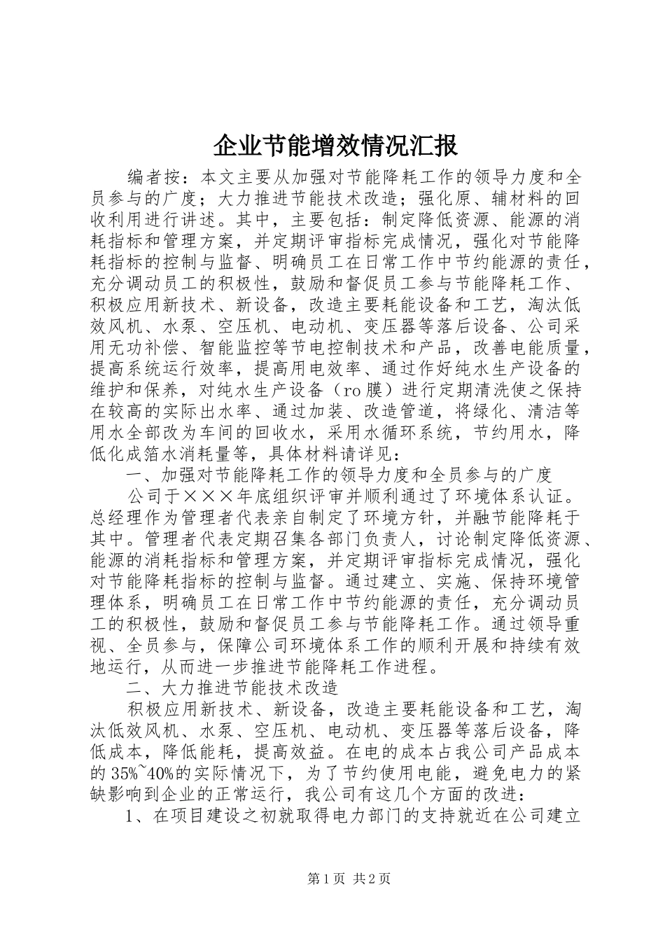 企业节能增效情况汇报_第1页