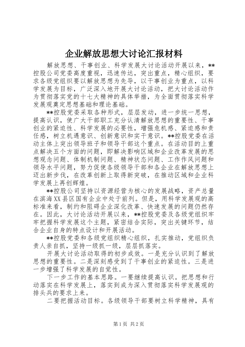 企业解放思想大讨论汇报材料_第1页