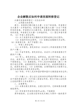 企业解散后如何申请房屋转移登记