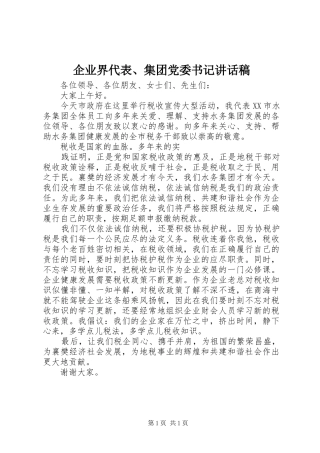 企业界代表集团党委书记致辞稿