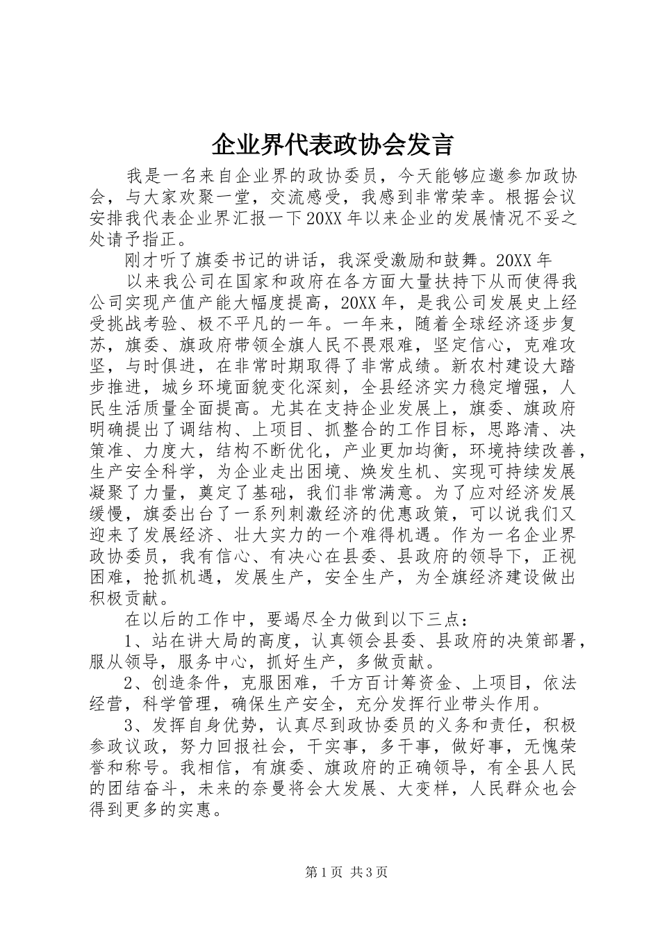 企业界代表政协会讲话_第1页
