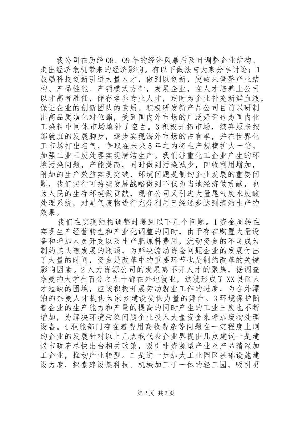 企业界代表政协会讲话_第2页