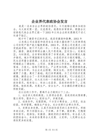 企业界代表政协会讲话