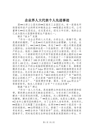 企业界人大代表个人先进事迹