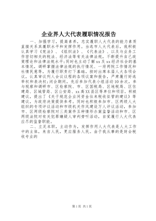 企业界人大代表履职情况报告