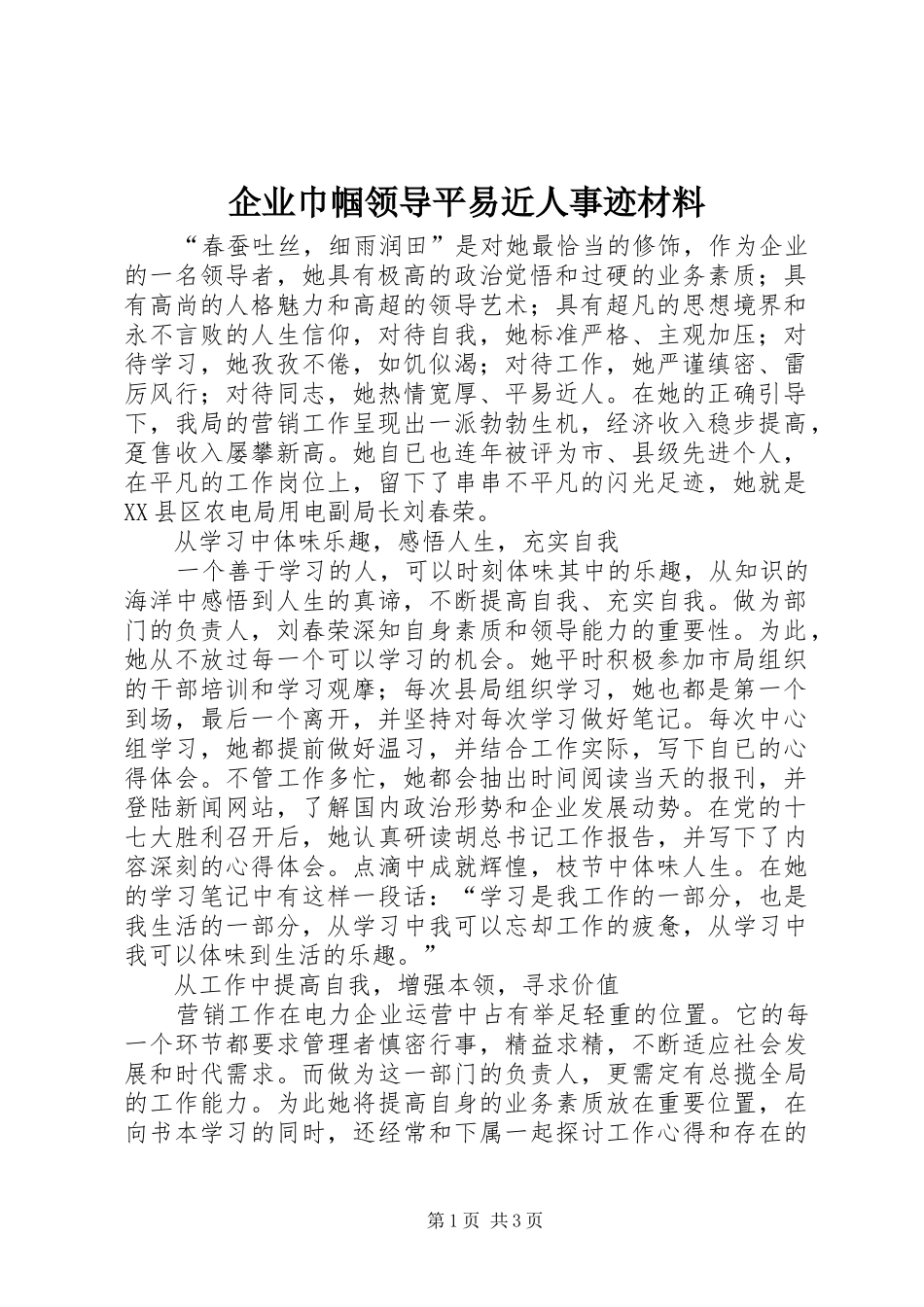 企业巾帼领导平易近人事迹材料_第1页