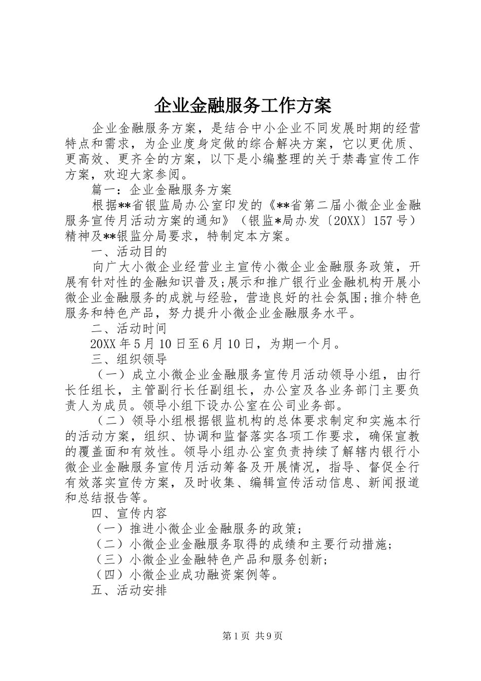 企业金融服务工作方案_第1页