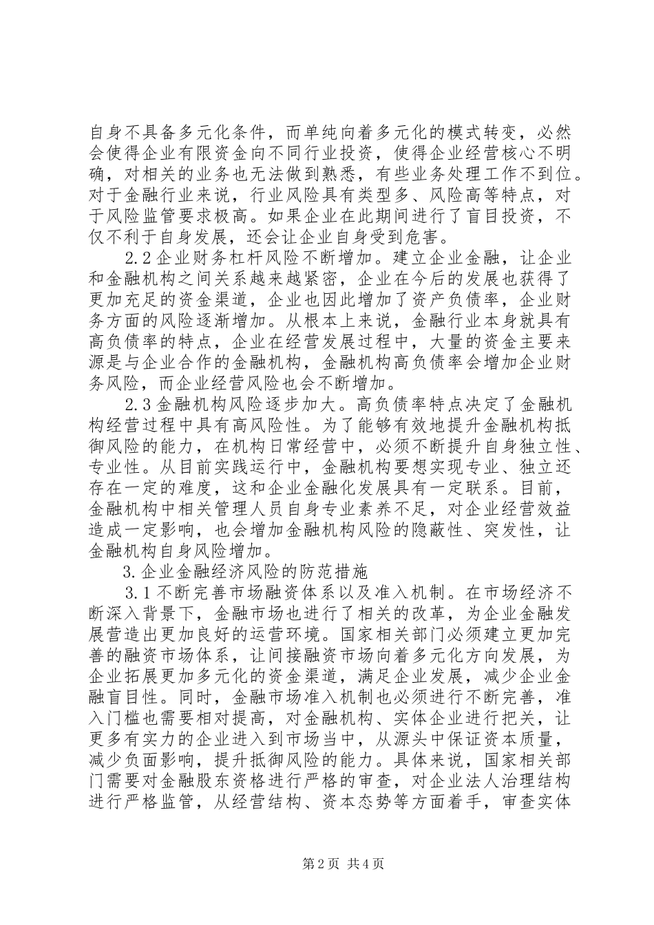 企业金融经济效益分析及风险防范_第2页