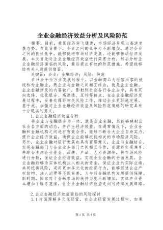 企业金融经济效益分析及风险防范