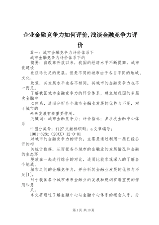 企业金融竞争力如何评价浅谈金融竞争力评价