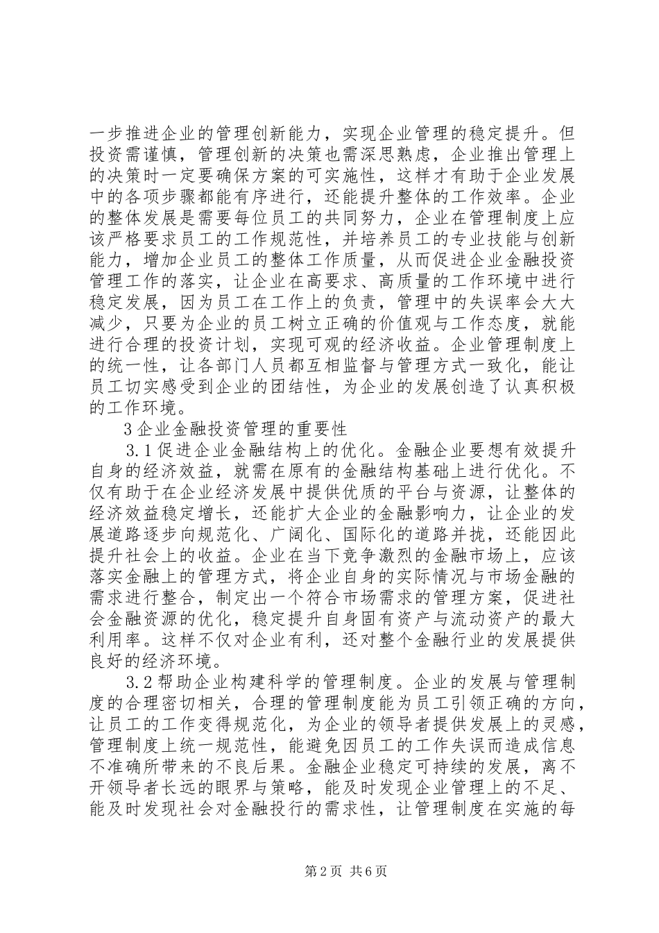 企业金融投资策略创新研究_第2页
