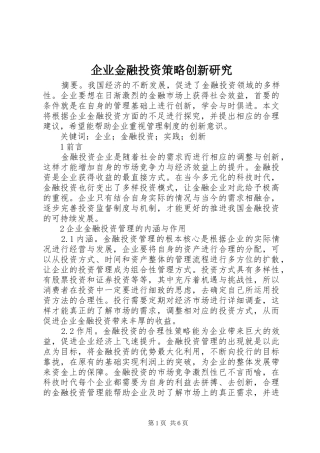 企业金融投资策略创新研究