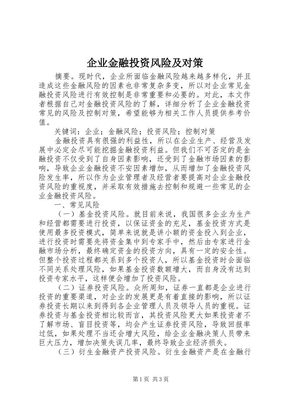 企业金融投资风险及对策_第1页