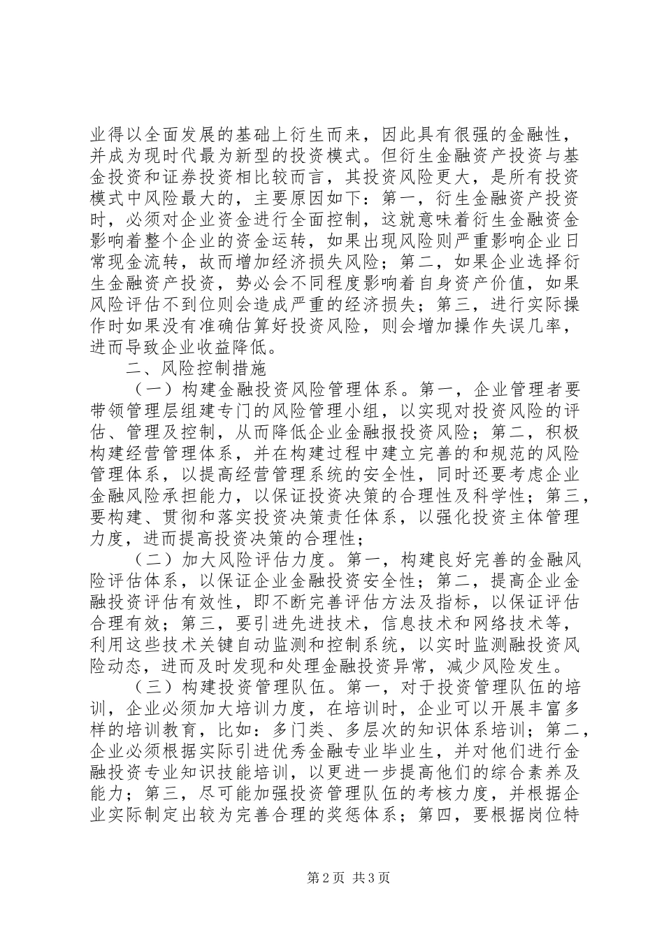 企业金融投资风险及对策_第2页