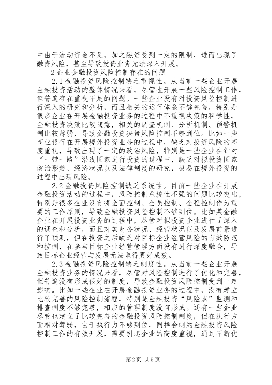 企业金融投资风险及控制策略_第2页