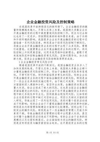 企业金融投资风险及控制策略