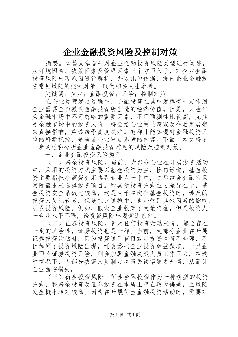 企业金融投资风险及控制对策_第1页