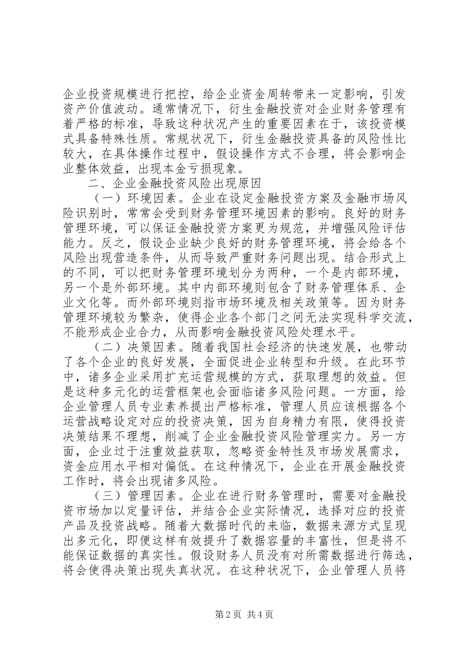 企业金融投资风险及控制对策_第2页