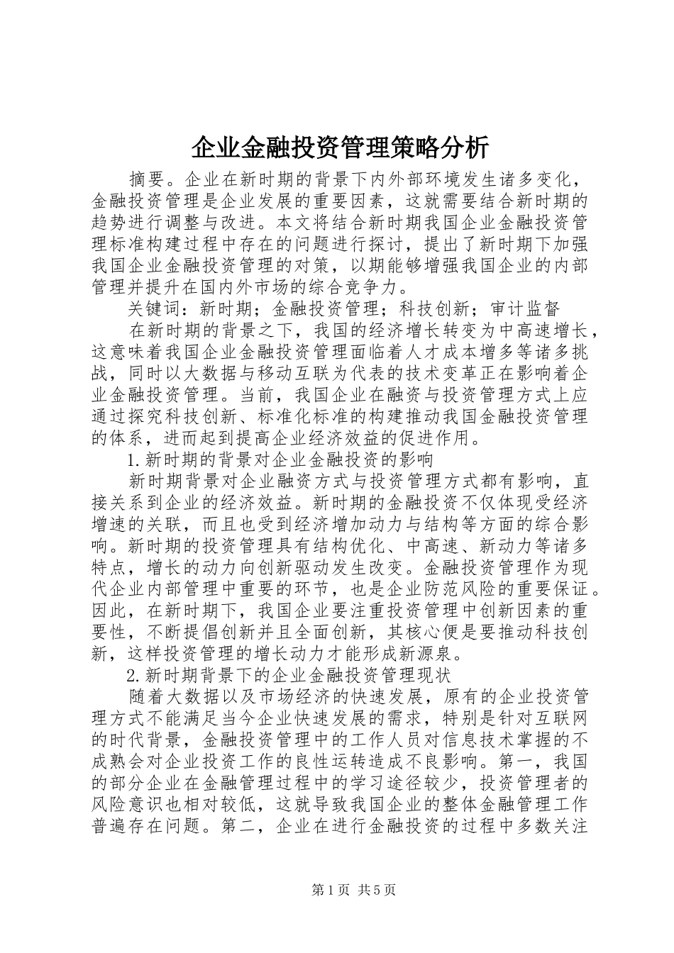 企业金融投资管理策略分析_第1页