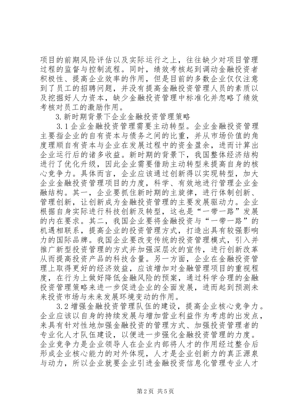 企业金融投资管理策略分析_第2页