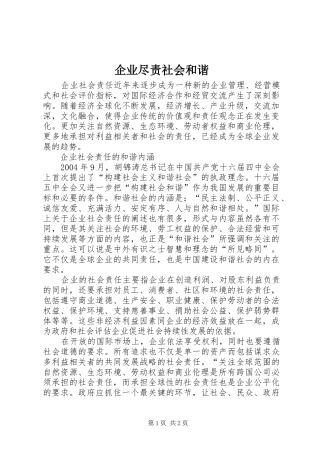 企业尽责社会和谐