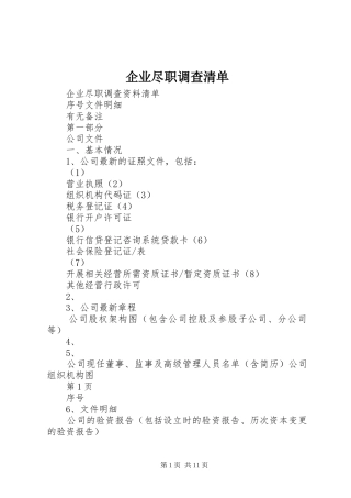 企业尽职调查清单