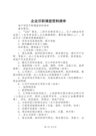 企业尽职调查资料清单