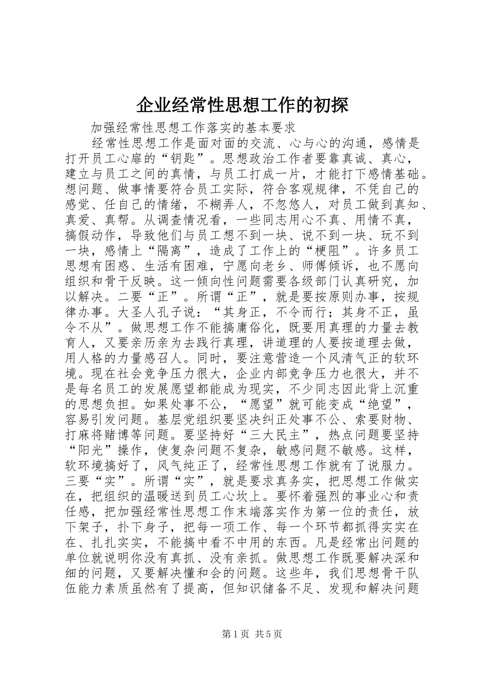 企业经常性思想工作的初探_第1页