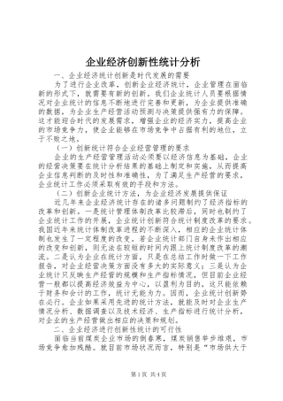 企业经济创新性统计分析