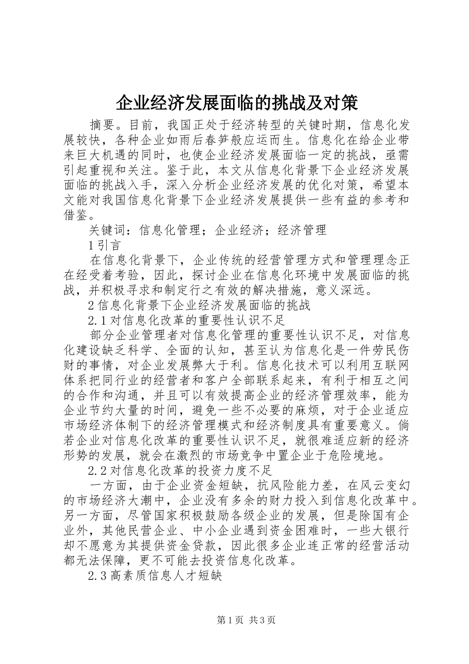 企业经济发展面临的挑战及对策_第1页