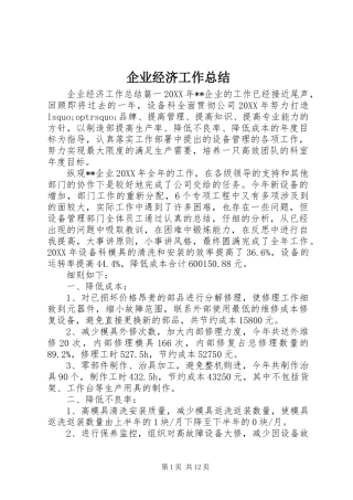 企业经济工作总结