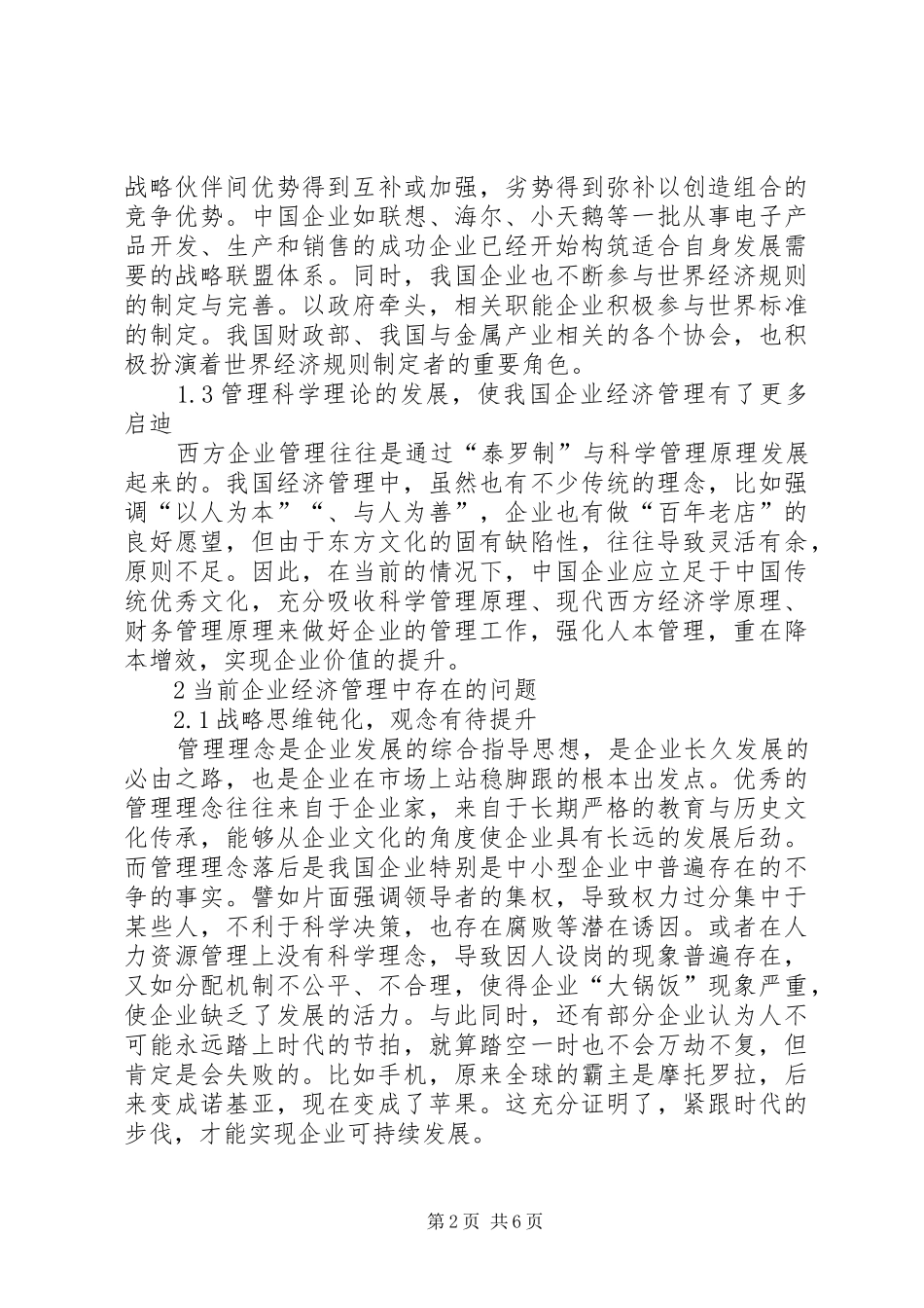 企业经济管理创新的思考_第2页