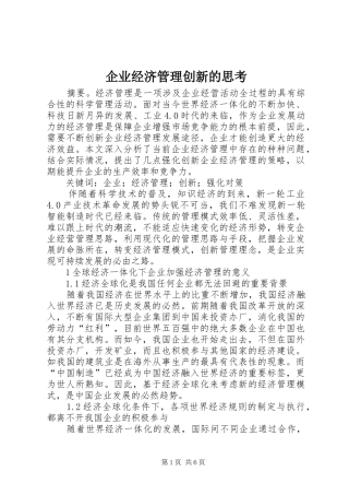 企业经济管理创新的思考