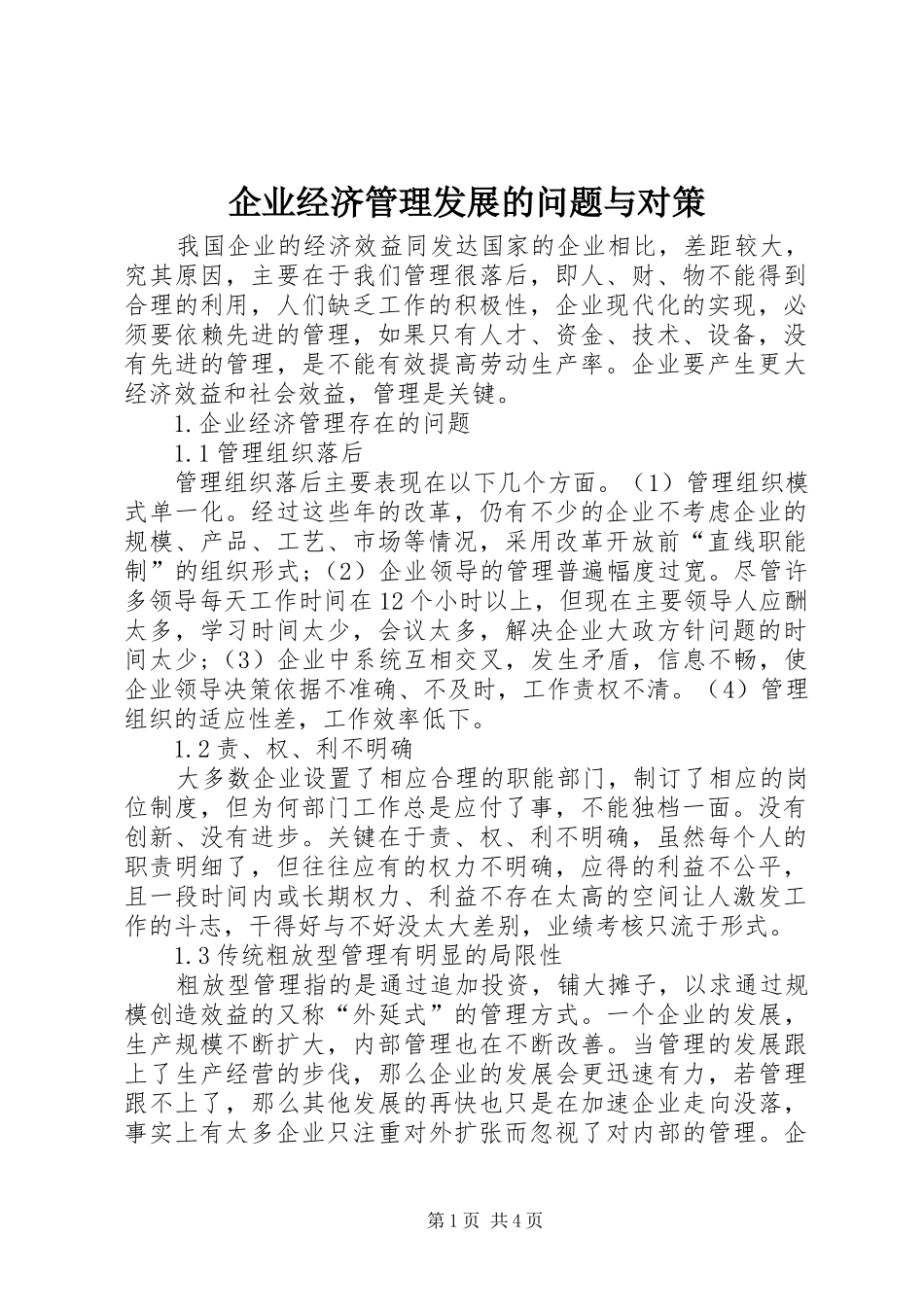 企业经济管理发展的问题与对策_第1页