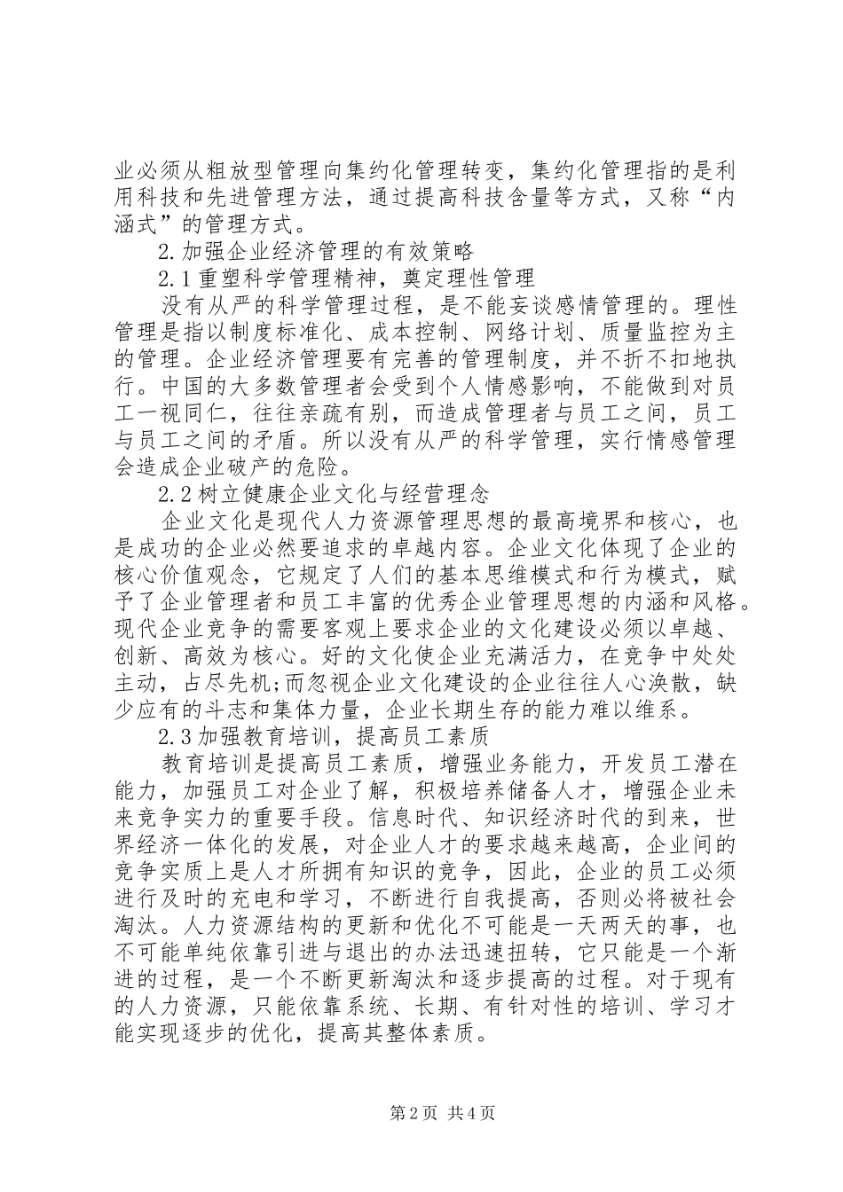 企业经济管理发展的问题与对策_第2页