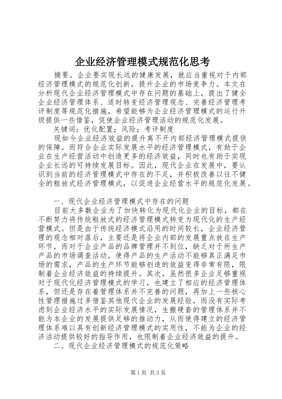 企业经济管理模式规范化思考_第1页
